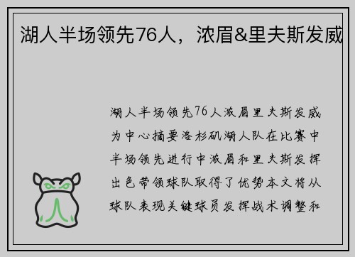 湖人半场领先76人,浓眉&里夫斯发威