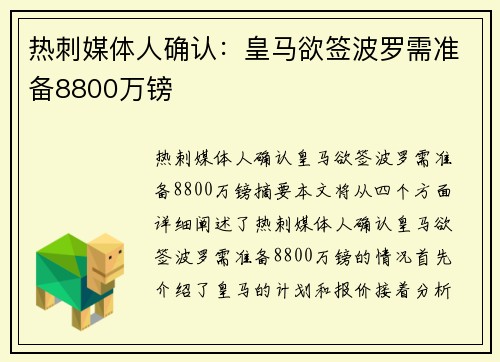 热刺媒体人确认:皇马欲签波罗需准备8800万镑