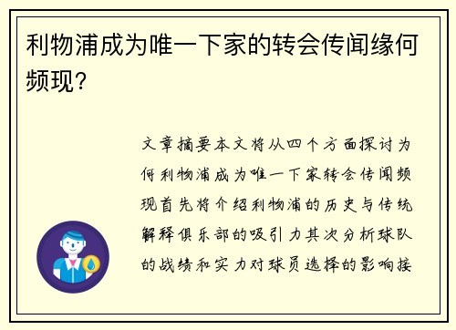 利物浦成为唯一下家的转会传闻缘何频现？