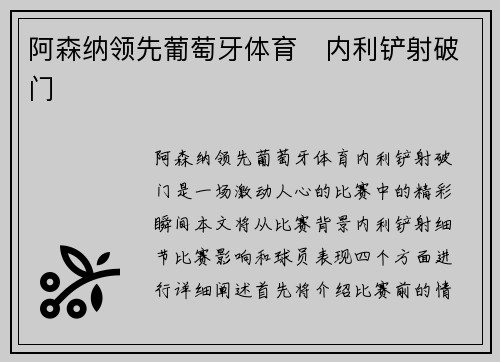 阿森纳领先葡萄牙体育⚡内利铲射破门