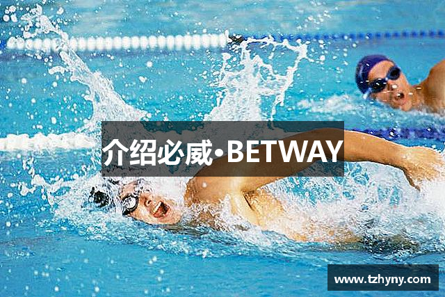 介绍必威·BETWAY